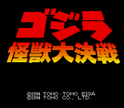 哥吉拉-怪兽大决战(日)